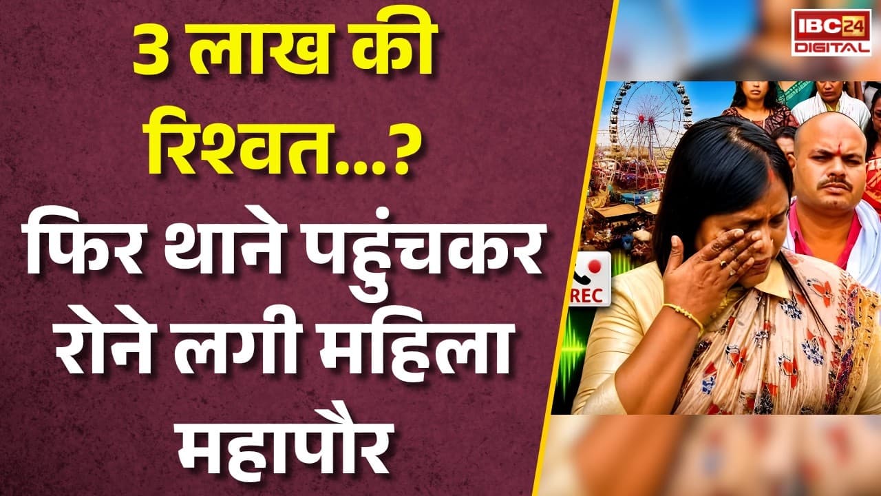 Ambikapur News: 3 लाख की रिश्वत… फिर रोने लगी महिला महापौर |