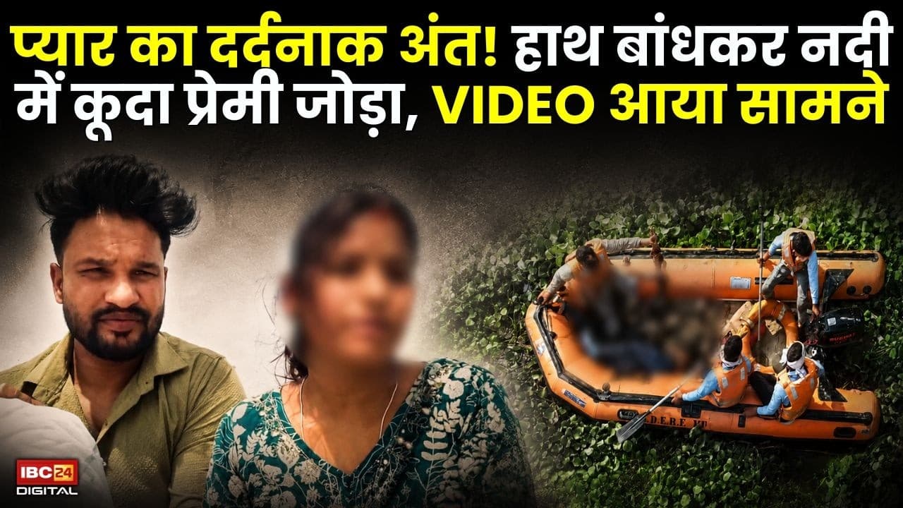 Tragic Love Story: प्यार का दर्दनाक अंत! हाथ बांधकर नदी में कूदा प्रेमी जोड़ा, VIDEO आया सामने |
