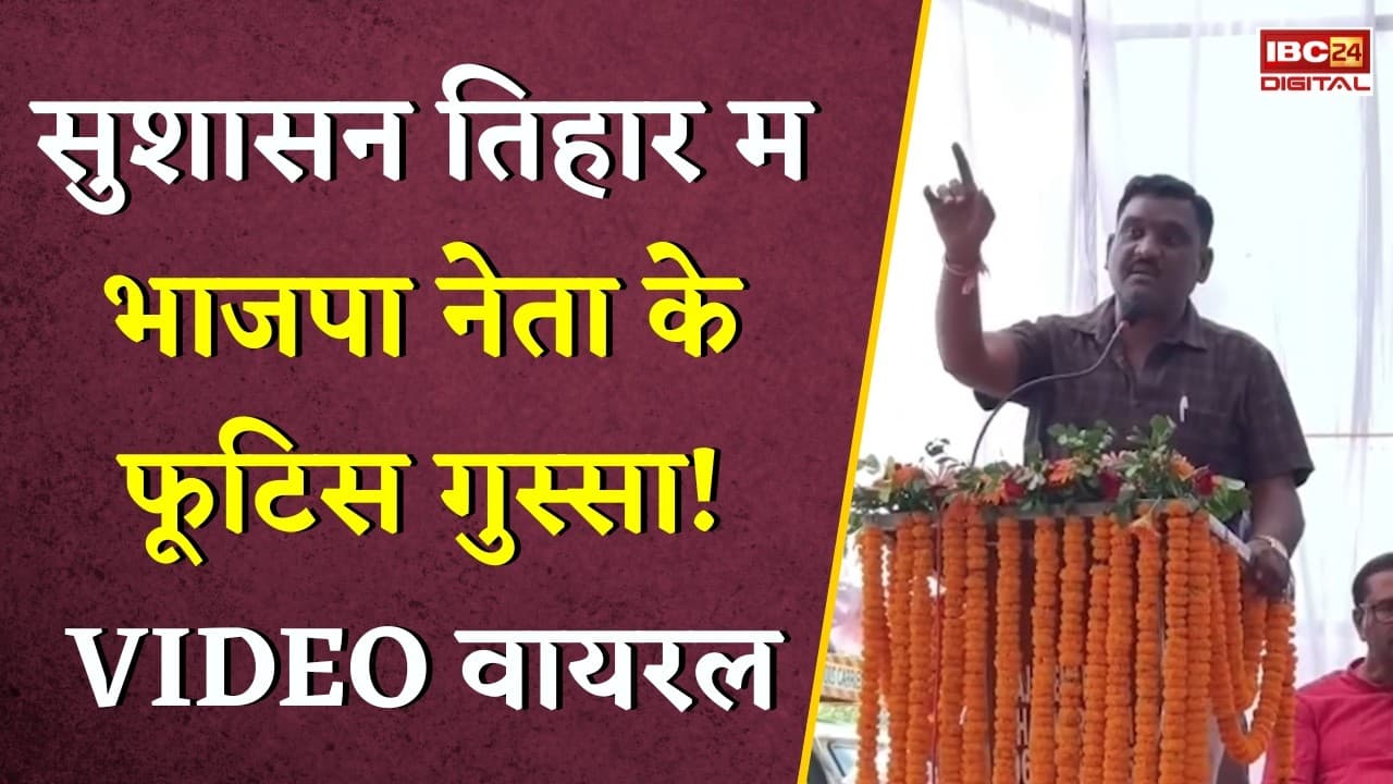 CG Sushasan Tihar म भाजपा नेता के फूटिस गुस्सा! मंच ले राजस्व विभाग ला सुनाइस खरी-खोटी, Video Viral