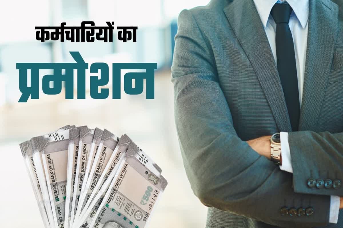 MP Promotion List: कर्मचारियों को प्रमोशन का तोहफा! एक साथ इतने लोगों को मिली पदोन्नति, 116 नए पदों पर जल्द होगी सीधी भर्ती