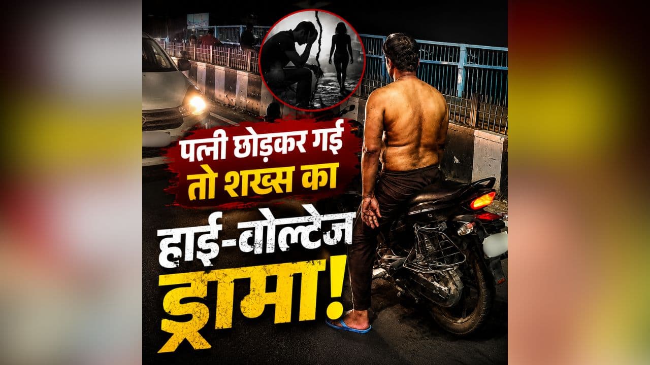 Bhopal News: पत्नी छोड़कर गई तो शख्स का हाई-वोल्टेज ड्रामा! कपड़े उतारकर बीच सड़क पर किया ऐसा काम, राजधानी में लग गया लंबा जाम