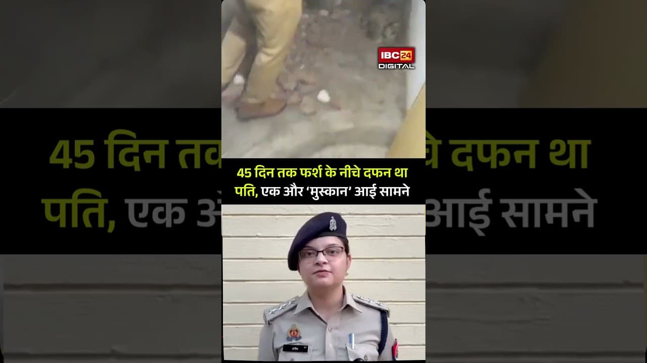 45 दिन तक फर्श के नीचे दफन था पति, एक और ‘मुस्कान’ की कहानी आई सामने | Agra Bathroom Murder