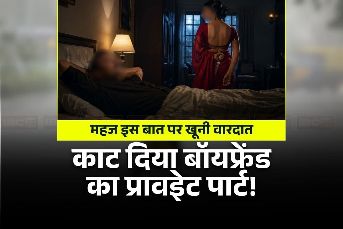 Jaipur News: इस बात पर ठनका गर्लफ्रेंड का माथा.. काट दिया बॉयफ्रेंड का प्राइवेट पार्ट, 40 दिनों बाद युवक को ऐसे मिली नई जिंदगी