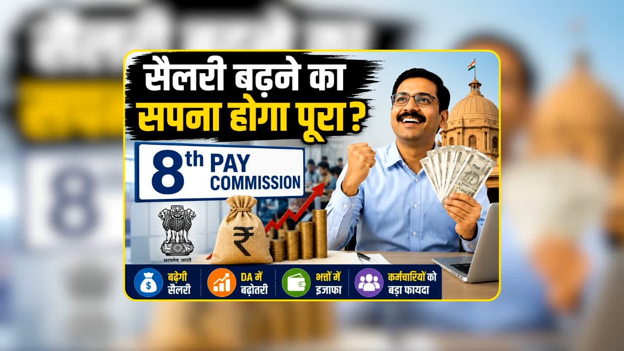 8th Pay Commission Salary: वेतन बढ़ने का सपना होगा पूरा? कर्मचारियों और पेंशनर्स की सैलरी में आएगा कितना बदलाव? HRA से लेकर भत्ते तक जानिए पूरा अपडेट
