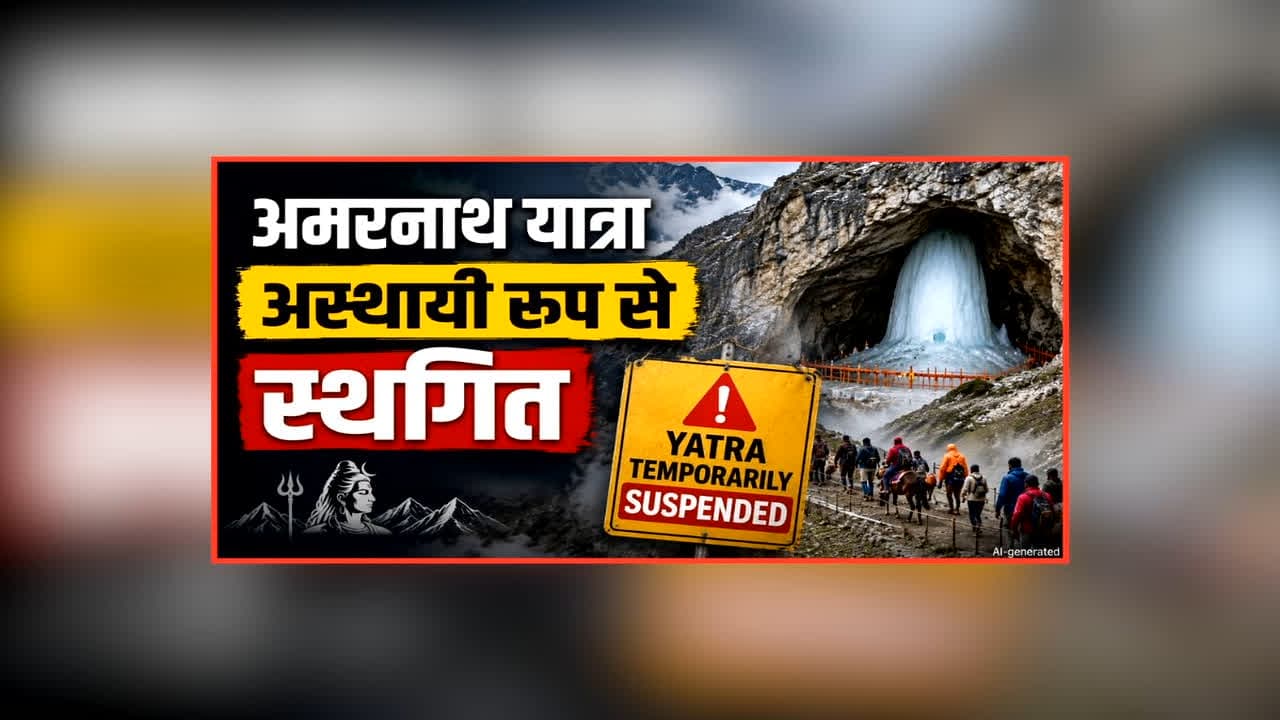 Amarnath Yatra Temporarily Suspended: बाबा बर्फानी के दर्शन के लिए श्रद्धालुओं को करना होगा इंतजार, अमरनाथ यात्रा को एक बार फिर किया गया स्थगित, जानें क्या है वजह