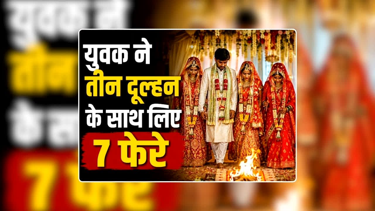 Three Sisters Married to Same Man: तीन सगी बहनों ने एक ही युवक से रचाई शादी, एक दुल्हन तो 12 कक्षा की छात्रा, वीडियो हुआ वायरल तो कहा- राजा दशरथ की भी तो 3 रानियां थीं