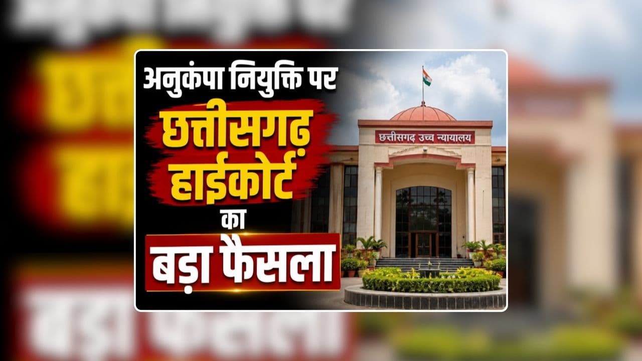 CG High Court Judgement on Anukampa Niyukti: अनुकंपा नियुक्ति पर छत्तीसगढ़ हाईकोर्ट का बड़ा फैसला, पिता की मौत के बाद इन परिस्थितियों में भी मिलेगी नौकरी, मिली बड़ी राहत
