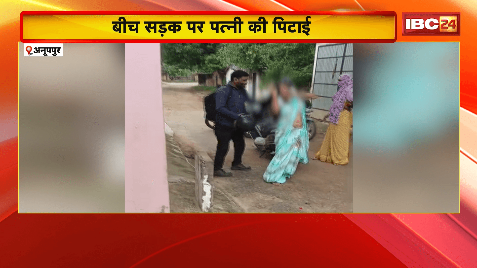 Anuppur Crime News: बीच सड़क पर पत्नी की पिटाई, वैवाहिक विवाद ने लिया हिंसक रूप