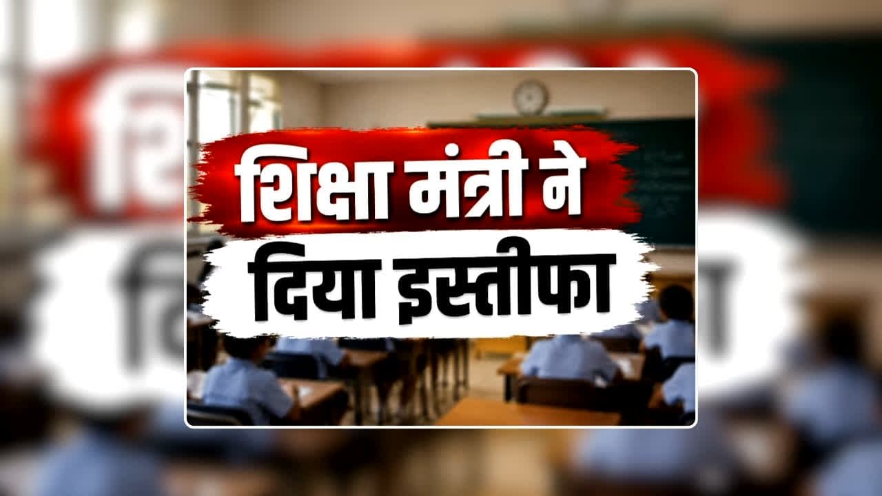 Education Minister Resigns News: शिक्षा मंत्री यवेट बेरी ने दिया इस्तीफा, शिक्षा विभाग के दो अधिकारियों ने किया भ्रष्टाचार, कहा- गलती मेरी नहीं…जिम्मेदारी तो है
