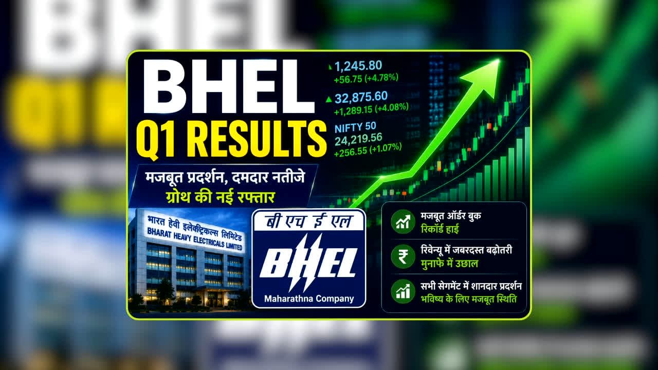 BHEL Q1 Results 2026: कभी घाटे में डूबी थी ये सरकारी डिफेंस कंपनी, अब मुनाफे की एंट्री और रेवेन्यू में 40% की छलांग, क्या यह शेयर नई ऊंचाई छुएगा?