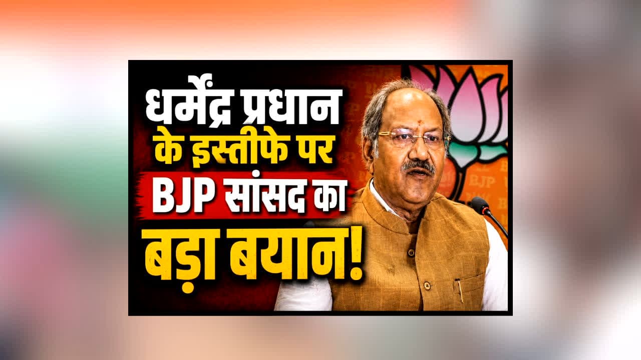 Brijmohan Agrawal on Dharmendra Pradhan’s Resignation : धर्मेंद्र प्रधान के इस्तीफे पर BJP सांसद बृजमोहन अग्रवाल का पहला बयान! बोले- ‘इसे झुकना नहीं कहते, कभी दो कदम आगे तो कभी…