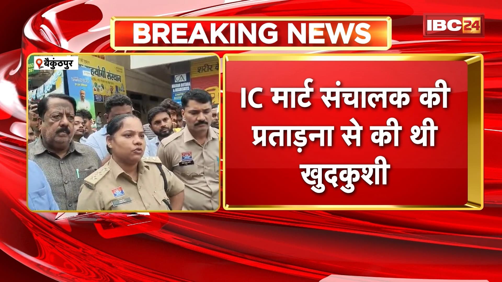 Baikunthpur Student Suicide News: IC मार्ट संचालक की प्रताड़ना से छात्र ने की थी खुदकुशी, नामजद 3 लोगों के खिलाफ दर्ज हुआ मामला