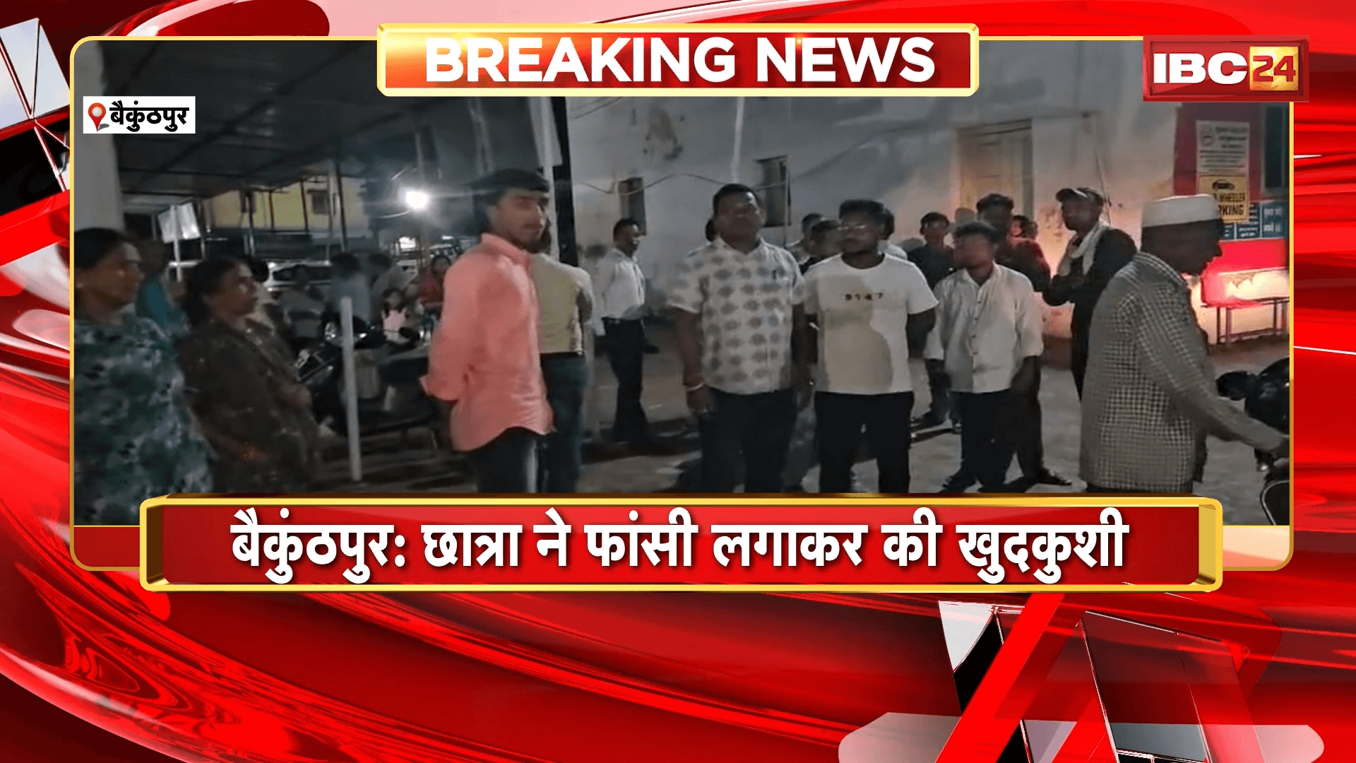 Baikunthpur Student Suicide News: छात्रा ने फांसी लगाकर की खुदकुशी, IC मार्ट पर लगा मानसिक प्रताड़ना का आरोप