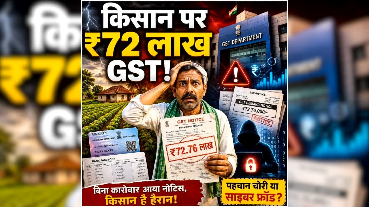 Ballia Farmer GST Notice: यहां किसान के साथ हो गया खेला, माइनस में थे बैंक खाते, फिर आया 72 लाख का जीएसटी रिकवरी नोटिस, जानें पूरा मामला