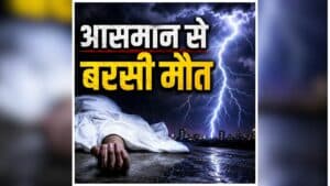 Ambikapur Lightning Strike News: आसमान से बरसी आफत, आकाशीय बिजली की चपेट में आने से इतने बच्चों की हुई मौत, घायलों का इलाज जारी