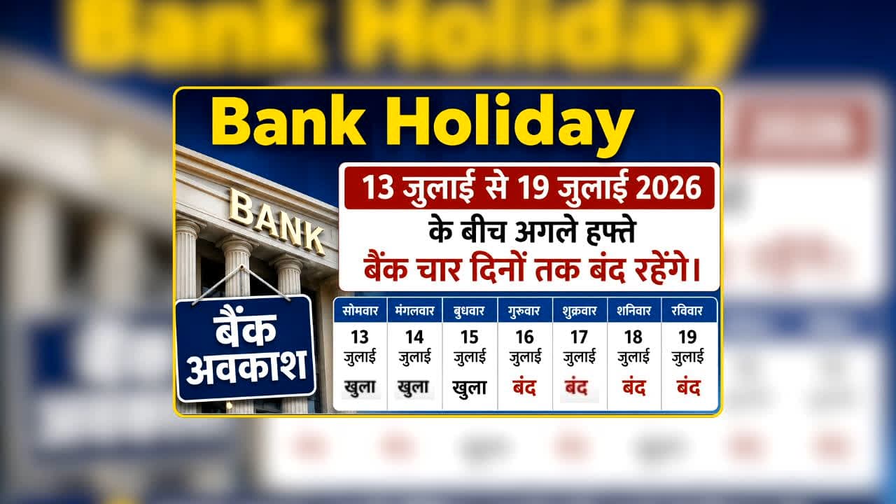Bank Holiday: अगले हफ्ते अटक सकता है बैंक से संबंधित जरूरी काम! 4 दिन नहीं खुलेंगे बैंक, जानिए आपके शहर में कब-कब रहेगी छुट्टी?