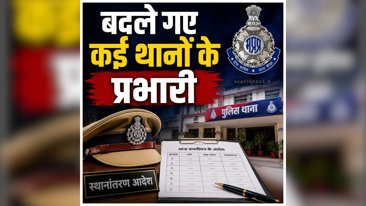 Bhopal Police Transfers 2026: राजधानी पुलिस में बड़ा फेरबदल, बदले गए कई थानों के प्रभारी, कमिश्नर ने जारी किया आदेश