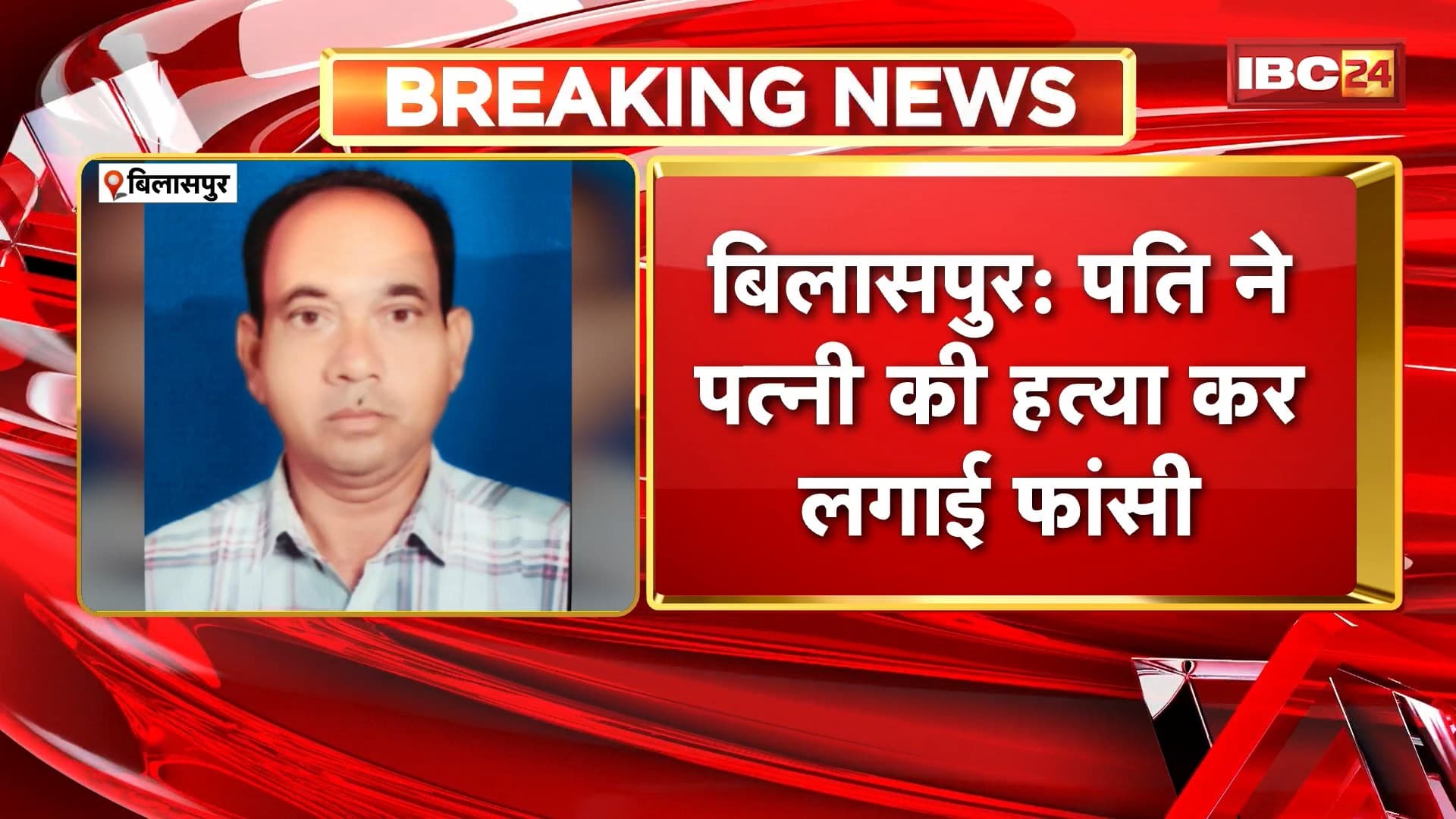 Bilaspur Husband Wife Case: पति ने पत्नी की हत्या कर लगाई फांसी। वारदात का कारण अज्ञात, जांच में जुटी पुलिस