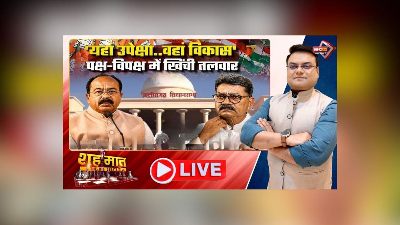 शहमात The Big Debate: यहां उपेक्षा. वहां विकास, पक्ष-विपक्ष में खिंची तलवार! कांग्रेसी विधायकों का अनदेखी का आरोप, क्या इसकी जांच कराएगी सरकार?