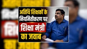 CG Atithi Shikshak Niyamitikaran News: छत्तीसगढ़ के अतिथि शिक्षकों की मांग पर आया शिक्षा मंत्री गजेंद्र यादव का बयान, नियमितीकरण किए जाने को लेकर कह दी बड़ी बात
