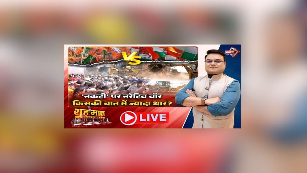 शह मात The Big Debate: ‘नकटी’ पर नरेटिव वॉर.. किसकी बात में ज्यादा धार? सरकार ने विपक्ष पर लगाए आरोप, आखिर सेंक रहा है इस पर कौन सियासी रोटियां?