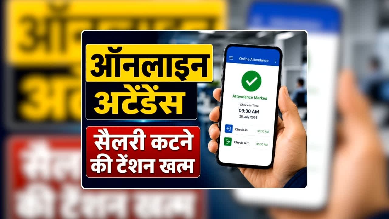 Online Attendance CG News Today: ऑनलाइन अटेंडेंस नहीं लगने पर सैलरी कटने की टेंशन खत्म, छत्तीसगढ़ सरकार ने लिया ऐसा फैसला कि खुशी से झूमने लगेंगे सरकारी कर्मचारी