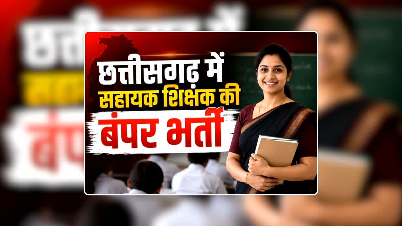 CG Sahayak Shikshak Bharti 2026 Notification: छत्तीसगढ़ में सहायक शिक्षक के पद पर निकली 2000 से अधिक पदों पर भर्ती, कल से शुरू हो चुका है आवेदन, इन अभ्यर्थियों को मिलेगी विशेष छूट