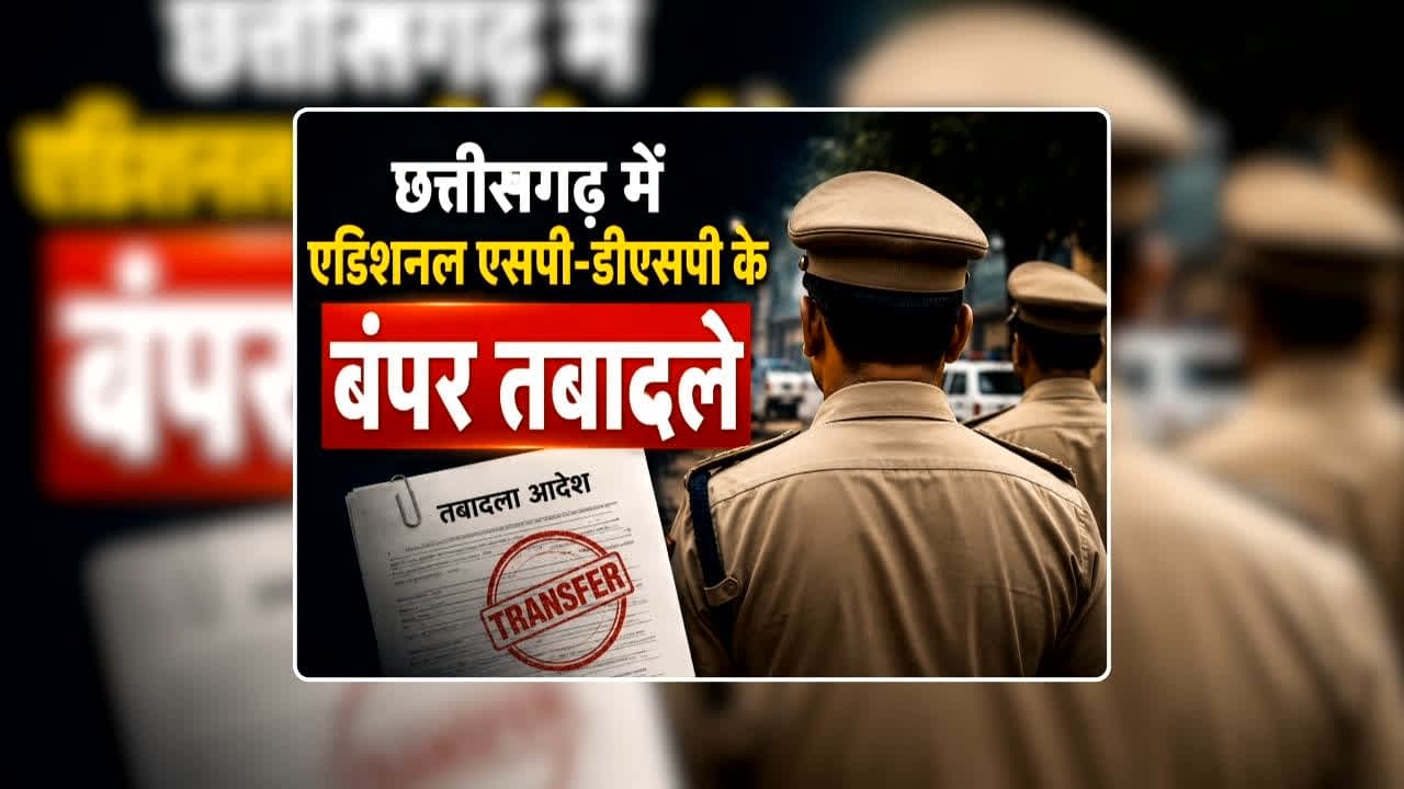 CG DSP Transfer List Today: छत्तीसगढ़ पुलिस में बड़ा फेरबदल, ASP और डीएसपी स्तर के 150 से अधिक अधिकारियों का हुआ तबादला, देखिए पूरी सूची