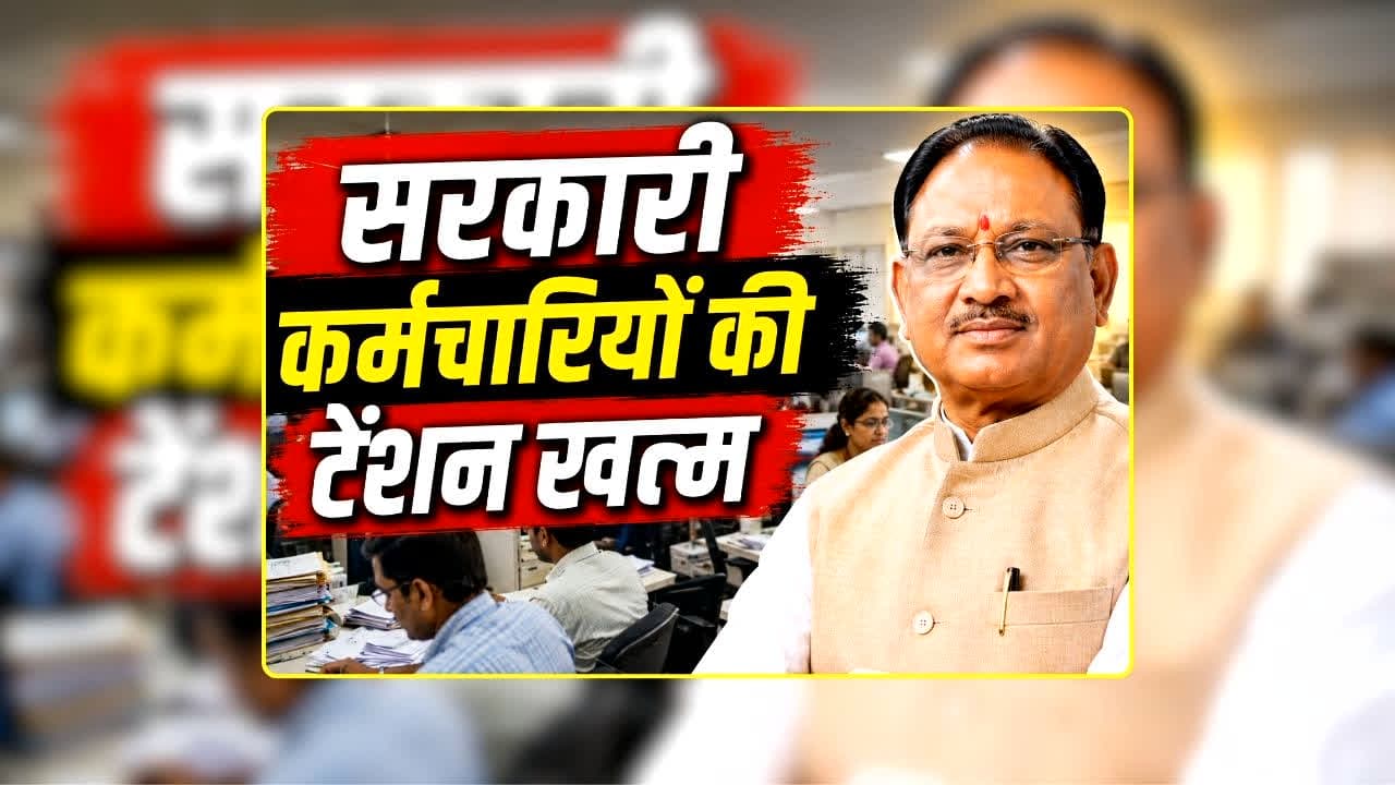 Good News for CG GOVT Employees: साय सरकार ने एक झटके में खत्म कर दी सरकारी कर्मचारियों की टेंशन, खुशखबरी सुनकर कहेंगे- इसे कहते हैं ‘सुशासन की सरकार’