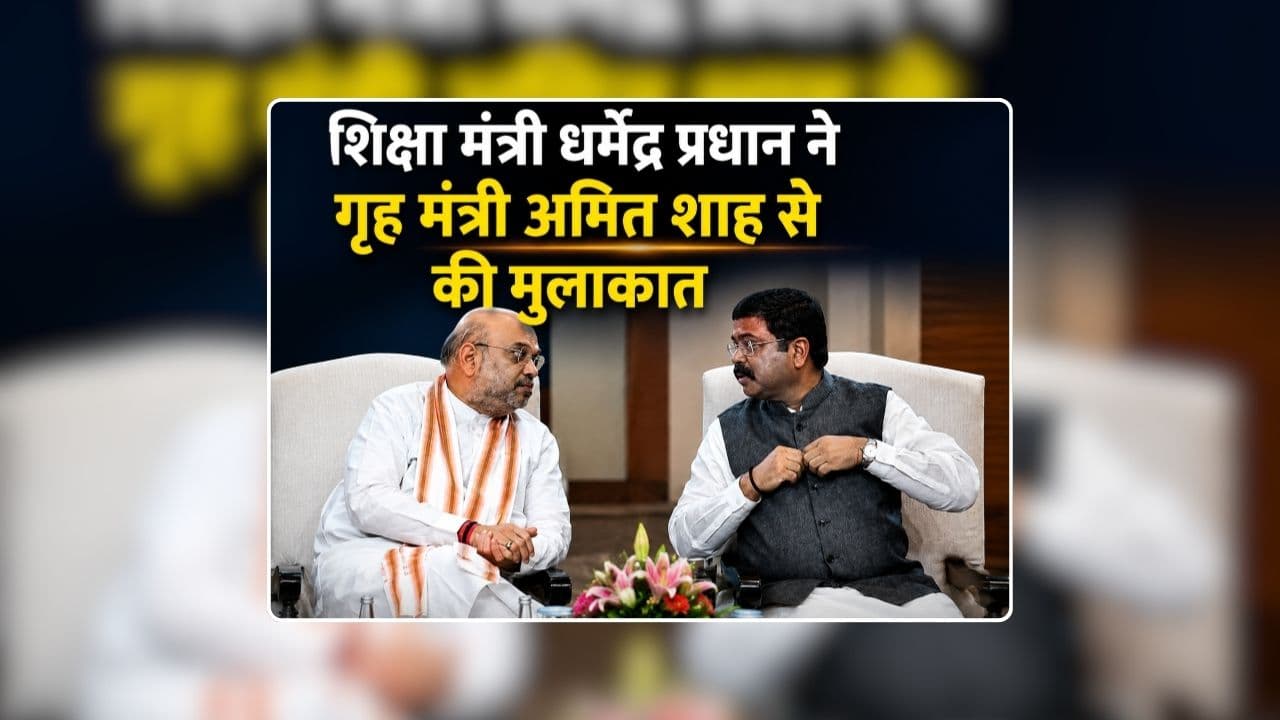 Dharmendra Pradhan meets Amit Shah: शिक्षा मंत्री धर्मेंद्र प्रधान ने गृह मंत्री अमित शाह से की मुलाकात, क्या पूरी होगी ‘कॉकरोच’ की मांग…देंगे इस्तीफा?