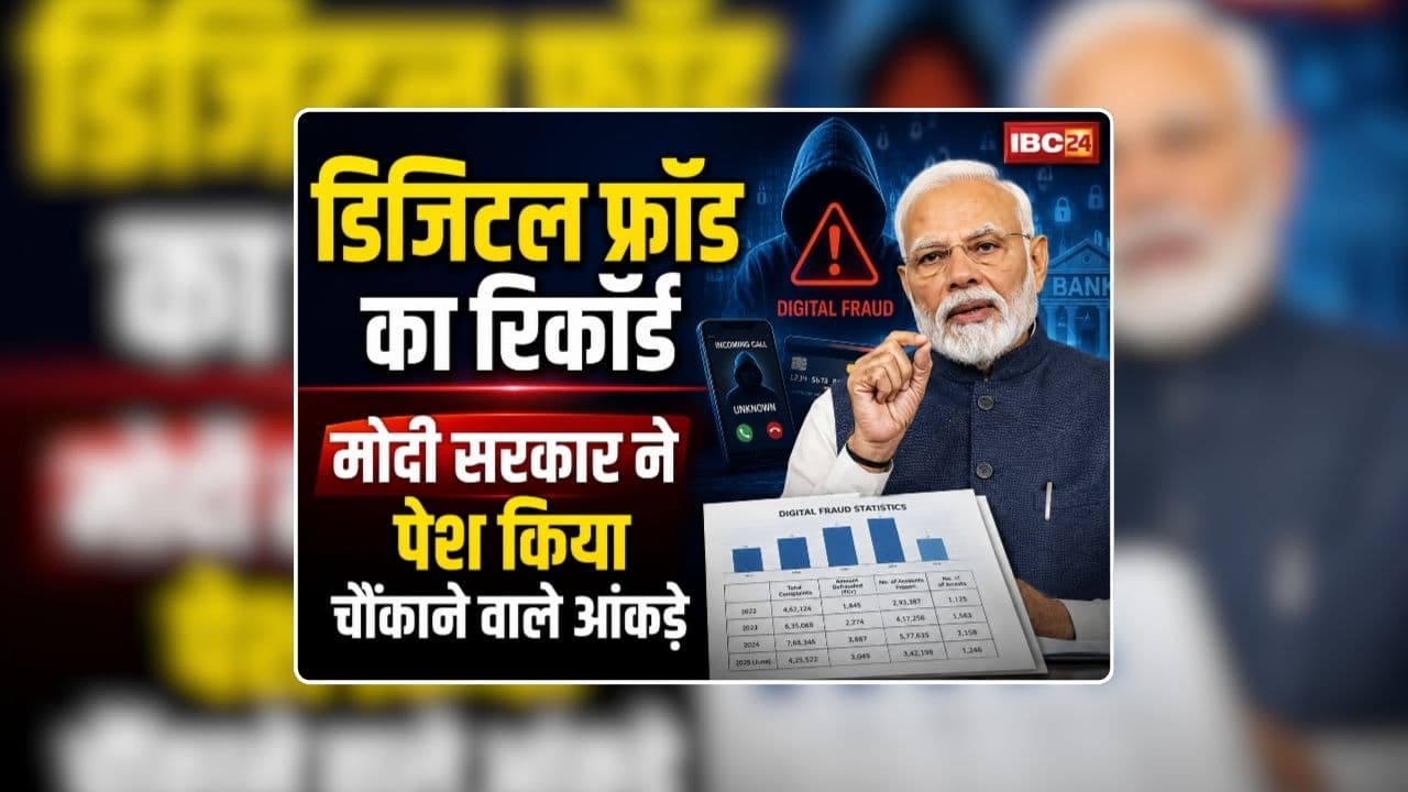 Digital Frauds in India Data Latest: कोई आकर्षक ऑफर के चक्कर में तो कोई फंस गया सुंदर महिला के हुस्न में, भारत में डिजिटल फ्रॉड के आंकड़े देखकर उड़ जाएंगे होश, रिकवरी महज 238.83 करोड़ की