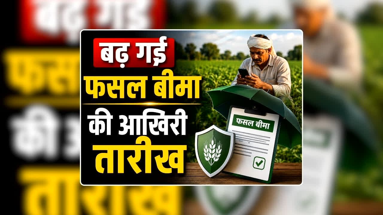 Fasal Bima Last Date 2026: किसानों के हित में भाजपा सरकार का बड़ा फैसला, बढ़ गई फसल बीमा की आखिरी तारीख, जानिए कब तक कर सकेंगे अप्लाई