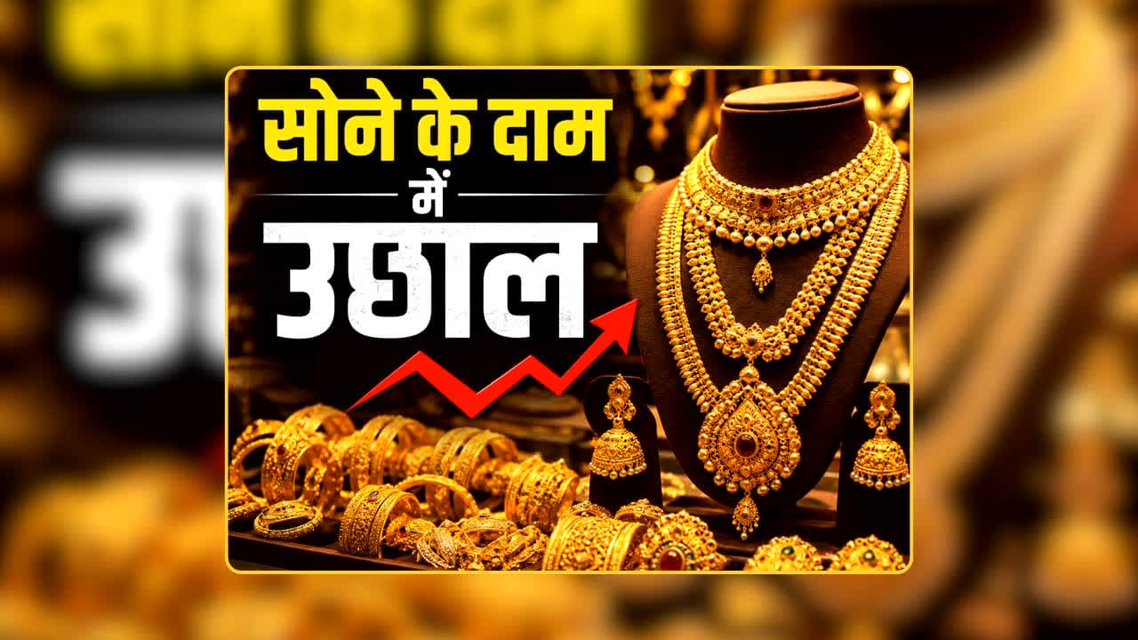 Gold Rate 10 July 2026: जो गिर रहा था, वही दौड़ पड़ा! सोने ने मारी 1,320 रुपये की छलांग, अब 1.44 लाख के पार… चेक करें अपने शहर का ताजा रेट