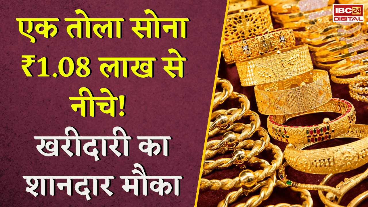 Gold Silver Rate Today: एक तोला सोना ₹1.08 लाख से नीचे! खरीदारी का शानदार मौका, जानें आज के ताजा रेट