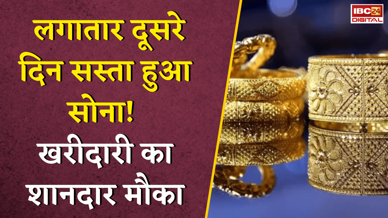 Gold Silver Rate Today: लगातार दूसरे दिन सस्ता हुआ सोना! खरीदारी का शानदार मौका, जानें ताजा रेट |