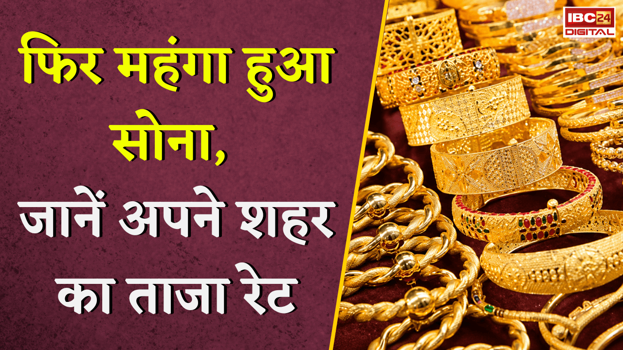 Gold Silver Rate Today: फिर महंगा हुआ सोना, जानें अपने शहर का ताजा रेट