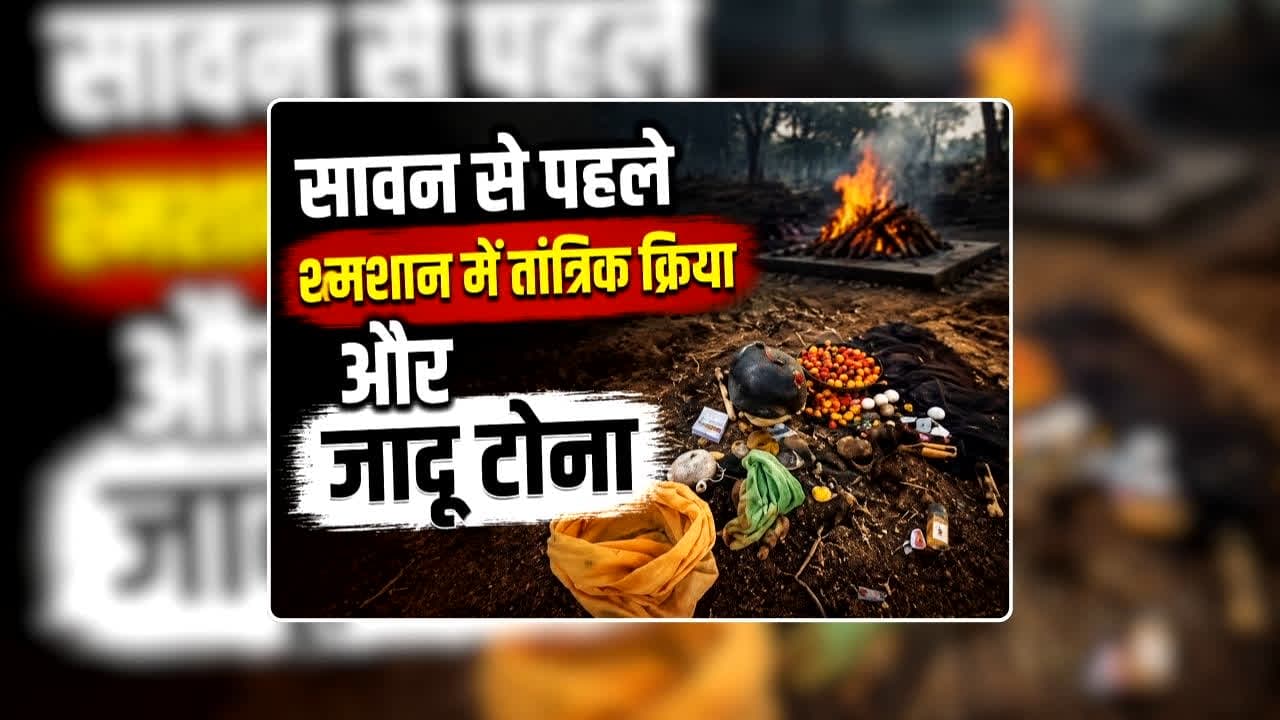Tantrik Kriya Kya Hoti Hai: सावन शुरू होने से पहले मुक्तिधाम में पशु की बलि देकर किया तांत्रिक क्रिया और जादू टोना! मौके पर मिले अंडे के साथ कई सामान, वीडियो सामने आते ही मचा हड़कंप