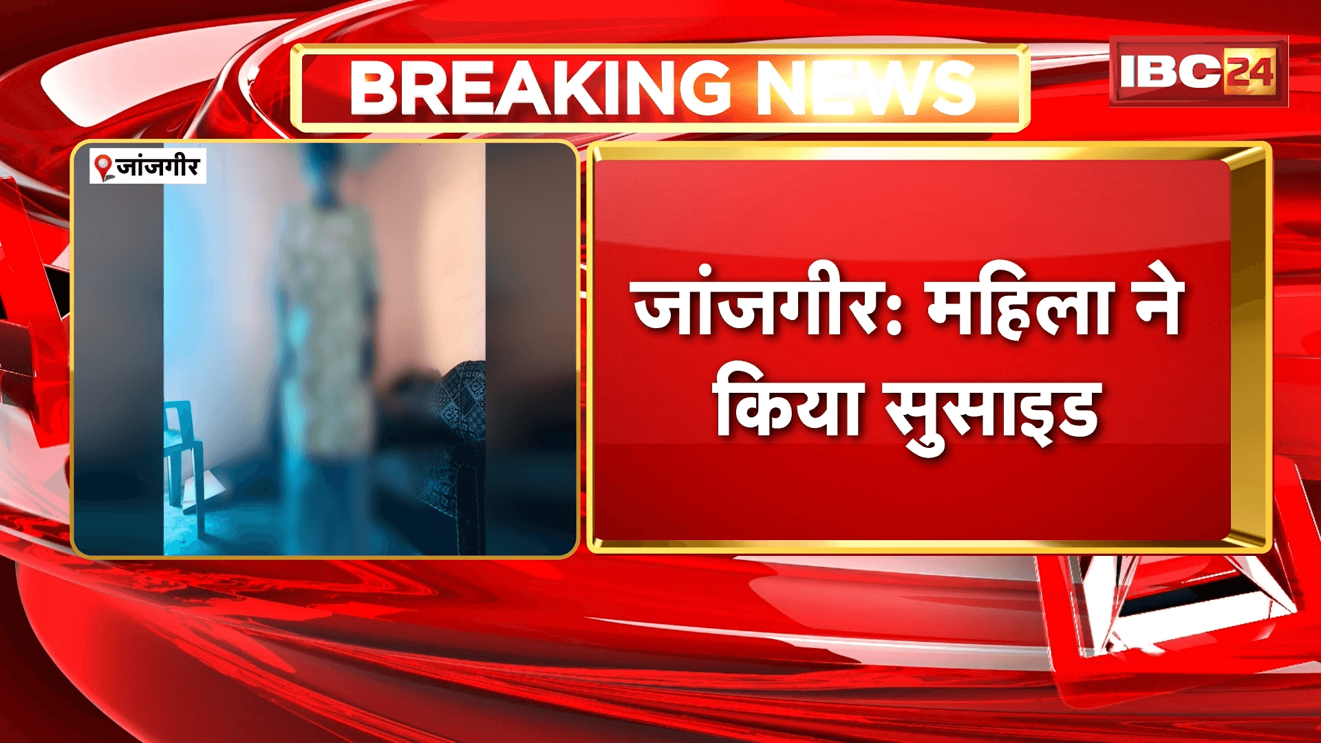 Janjgir Suicide News: महिला ने किया सुसाइड, घर में फांसी लगाकर दी जान