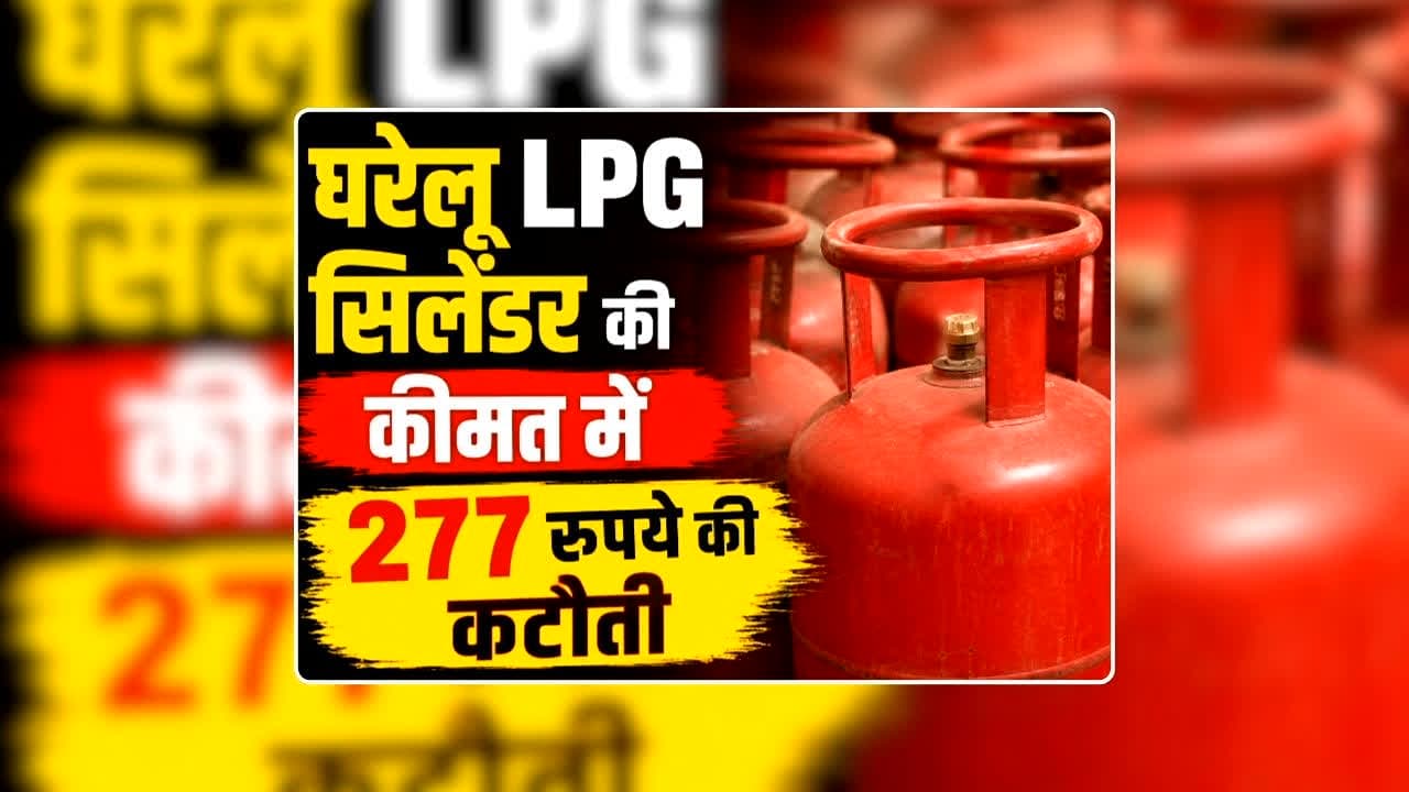 Cooking Gas Price Today: 277 रुपए सस्ता हुआ रसोई गैस सिलेंडर, नई कीमत गुरुवार से ही कर दिया गया लागू, जानिए आप एक सिलेंडर का क्या है रेट