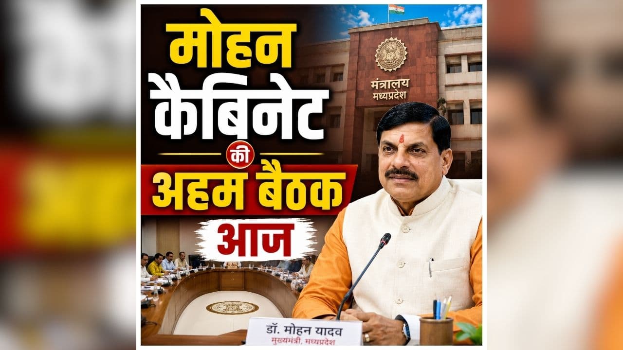 ​Mohan Cabinet Meeting Today: मोहन कैबिनेट की अहम बैठक आज, कई महत्वपूर्ण फैसलों पर होगी चर्चा, मिल सकती है कई प्रस्ताव को मंजूरी