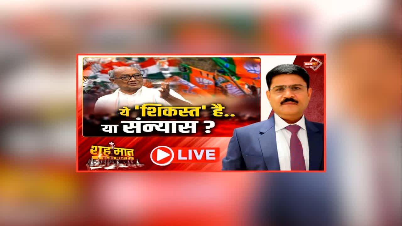 शह मात The Big Debate: ये ‘शिकस्त’ है या ‘संन्यास’? दिग्विजय सिंह के ऐलान से बढ़ी सियासी हलचल, दिग्गी के दिल में क्यों आयी ‘संन्यास’ की बात?
