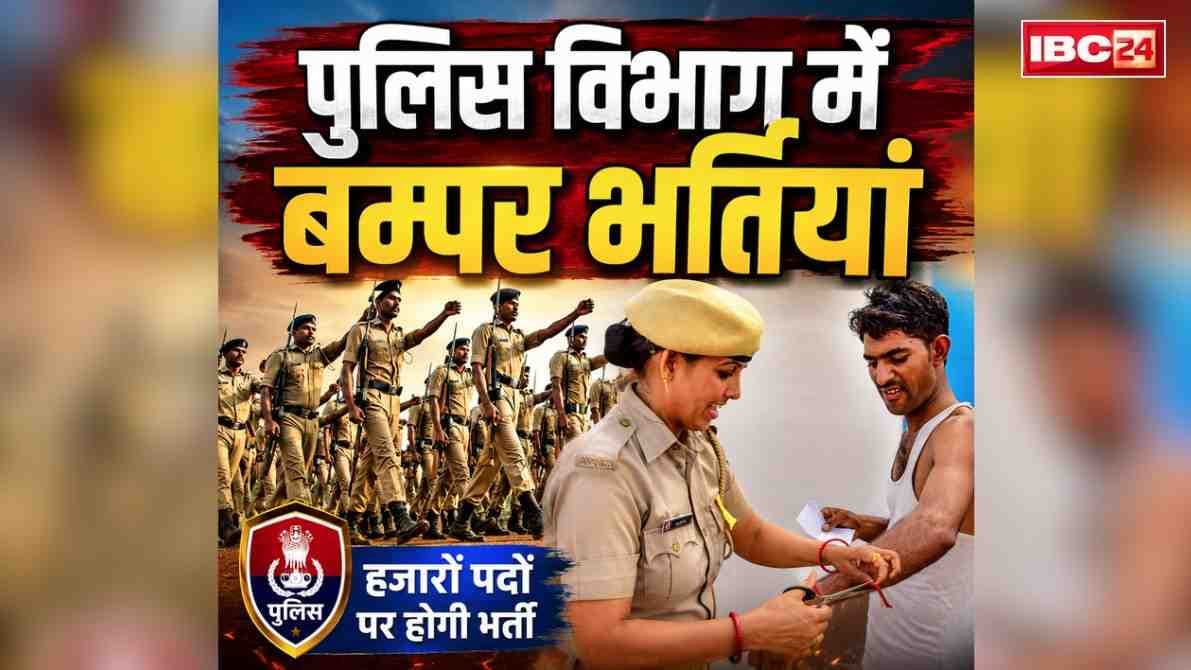 MP Police Bumper Recruitment Approved: पुलिस विभाग में 9,662 पदों को मंजूरी.. एसआई, एएसआई और आरक्षक के पदों पर होगी भर्तियां.. तैयार हो जाएँ प्रदेश के युवा