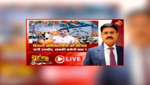 शह मात The Big Debate: बिजली संविदा कर्मियों को सौगात..जगी उम्मीद, सबकी बनेगी बात? फैसले पर आमने-सामने आए पक्ष और विपक्ष, क्या मिशन 2028 के लिए कमर कस रही सरकार?