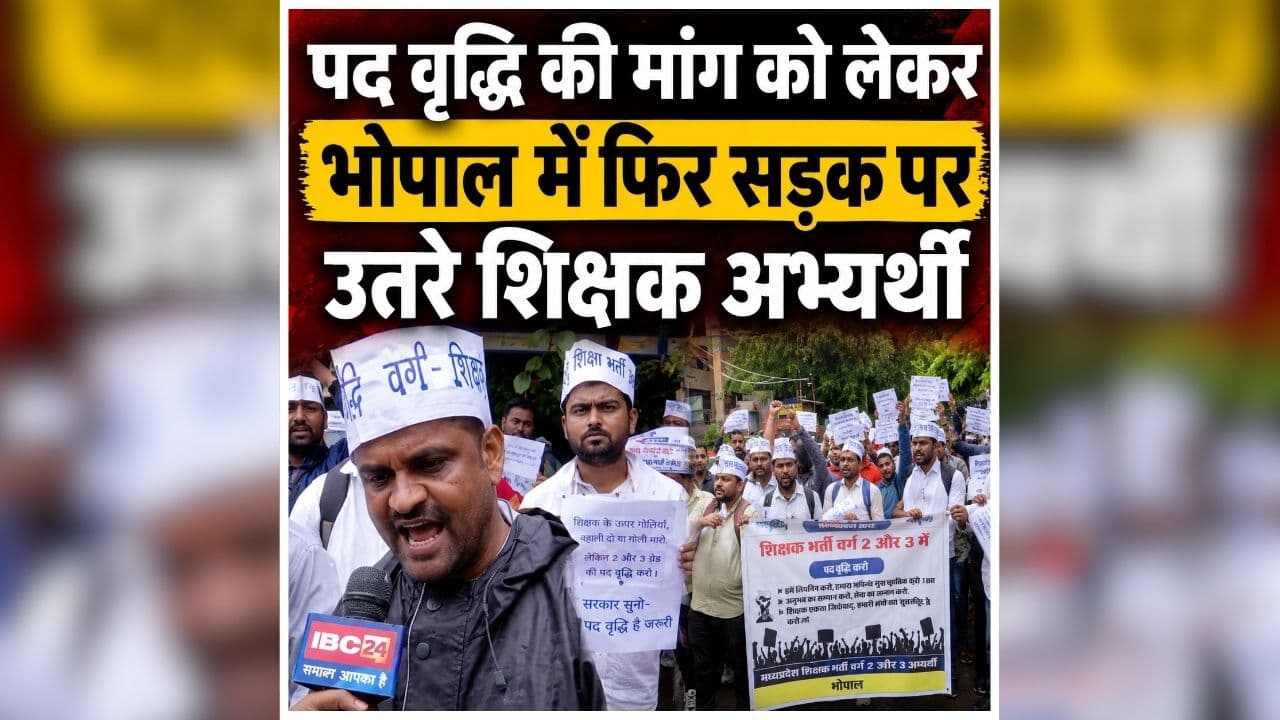 MP Teacher Protest: शिक्षक अभ्यर्थियों का हल्ला बोल, हजारों की संख्या में उतरे सड़कों पर, सरकार के खिलाफ कर रहे प्रदर्शन, जानें आखिर क्या है मांग?