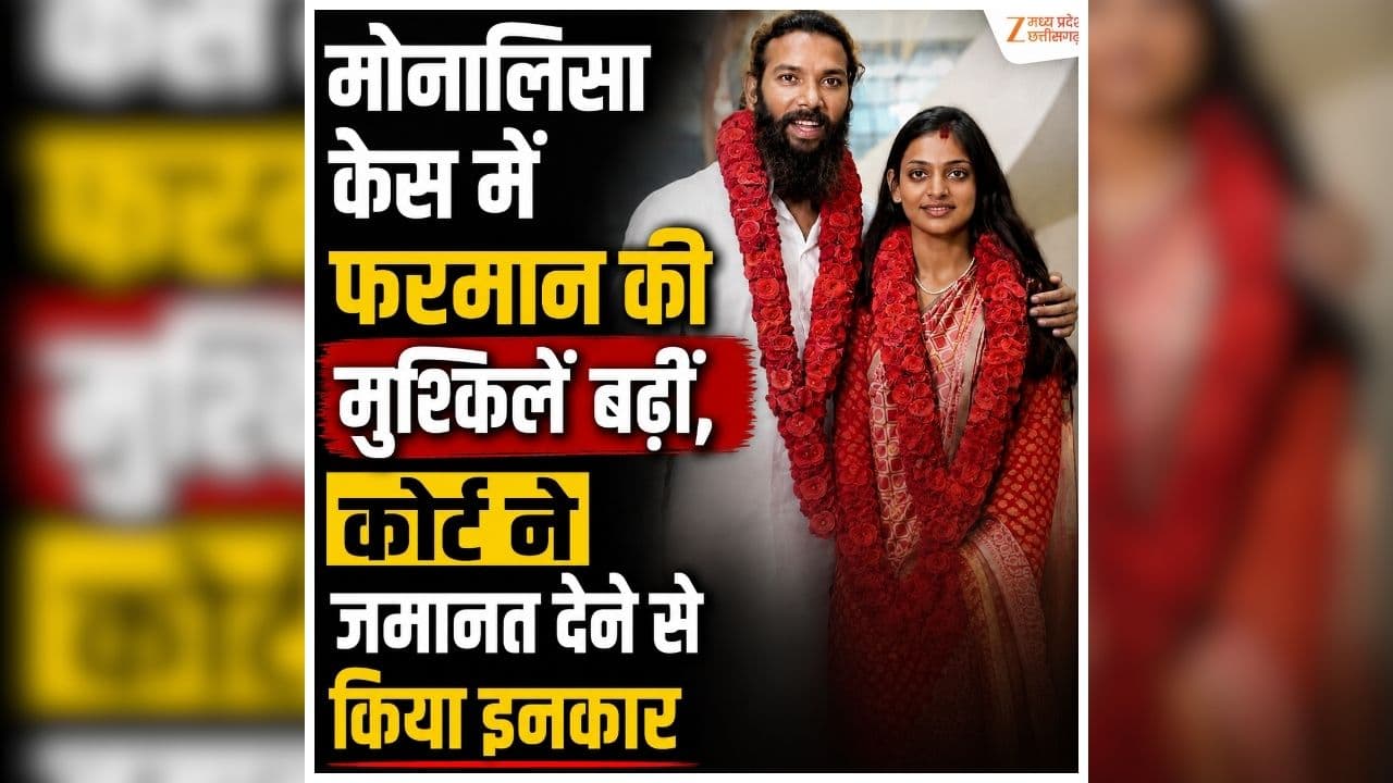 Monalisa Viral Girl Case: फिल्म में काम करने का दिखाया सपना..फिर केरल में जाकर रचाई शादी, मोनालिसा केस में फरमान की बढ़ीं मुश्किलें, कोर्ट ने सुनाया ये फैसला