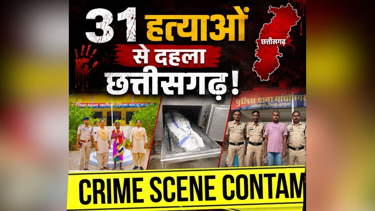 CG Crime News: 31 हत्याओं से दहला छत्तीसगढ़ का ये संभाग! पति-पत्नी के बीच तीसरे की एंट्री से हुआ खूनी खेल, जानिए जिलेवार आंकड़े
