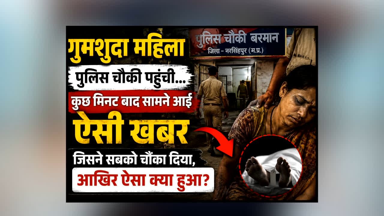 Narsinghpur Thane Mein Mahila ki Maut : गुमशुदा महिला पुलिस चौकी पहुंची… कुछ ही मिनटों बाद सामने आई ऐसी खबर जिसने सबको चौंका दिया, आखिर अंदर क्या हुआ?
