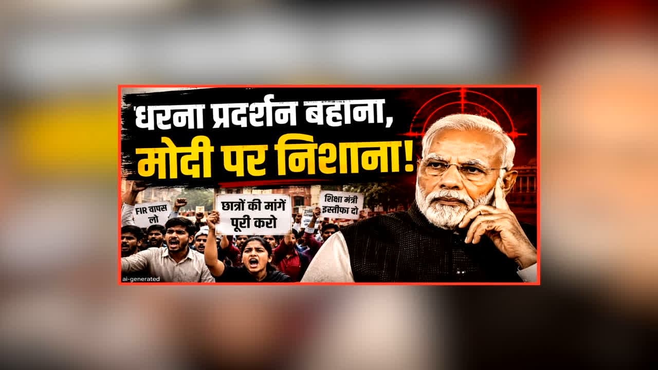 Vande Bharat: धरना प्रदर्शन बहाना, मोदी पर निशाना! विपक्ष ने खोला पीएम के खिलाफ मोर्चा, क्या ये छात्र हित की बात या सिर्फ सियासी बिसात?