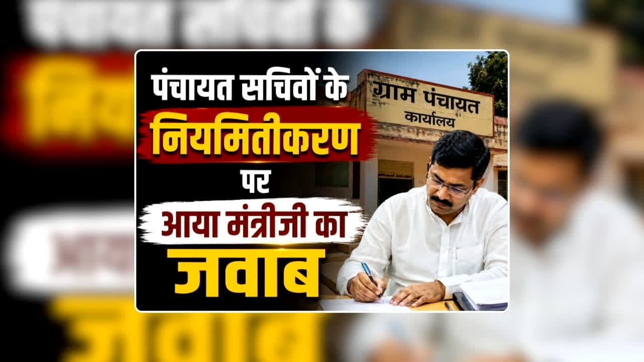 Panchayat Sachiv Niyamitikaran: पंचायत सचिवों के नियमितीकरण पर आया पंचायत एवं ग्रामीण विकास मंत्री का जवाब, जानकारी सुनकर झूमने लगेंगे खुशी से