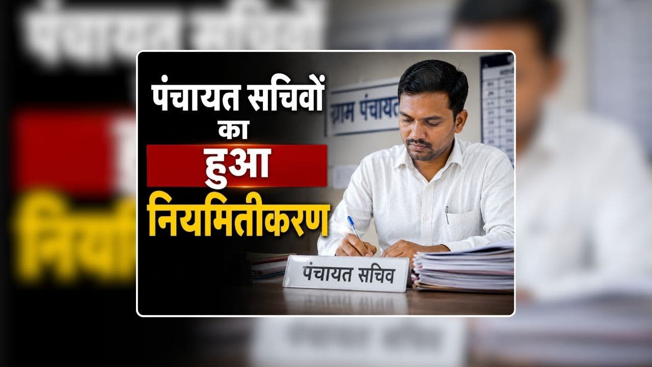 Panchayat Sachiv Registration News: ‘पंचायत सचिवों का हुआ नियमितीकरण…कहलाएंगे पंचायत विभाग के ही कर्मचारी’ पंचायत एवं ग्रामीण विकास मंत्री ने दी अहम जानकारी